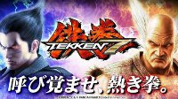 《铁拳7(Tekken 7)》将于下月7号公布重大消息 主机版喜迎具体发售日？
