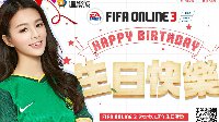 生日快乐FIFA Online3 七月生日活动开启