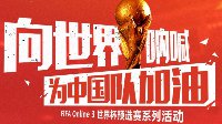 FIFA Online3向世界呐喊中国男足女足齐出征