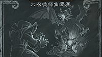 《炉石传说》大召唤师角逐赛 法术与随从可兼得
