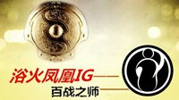 TI5战队前瞻之IG：浴火凤凰 尽待TI重生