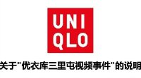 优衣库回应三里屯视频事件：请正确使用试衣间！