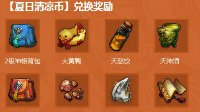 新手FAQ 夏日清凉币怎么获得？
