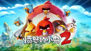 《愤怒的小鸟2》正式公布 7月30日全球同步上线
