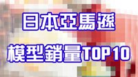 日本亚马逊10大热销手办模型 神秘的TOP1！