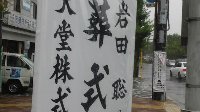 任天堂社长岩田聪葬礼于7月17日举行 1500余人前往悼念 愿天堂没有病痛