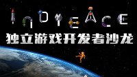中国独立游戏开发者沙龙报名启动 演讲嘉宾阵容公布