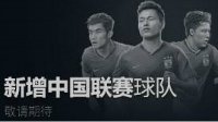八月新版本提前揭秘 神秘中国联赛球队加入