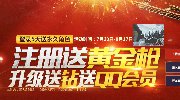 注册送黄金枪 升级送钻送QQ会员！
