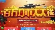 迎开放测试！百万QB天天抢更有PS4相赠！