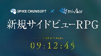 Spike Chunsoft联手tri-Ace打造全新RPG游戏 神秘倒计时官网公开