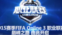 FIFA Online3职业联赛第二期7月25日开播