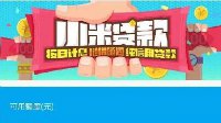 给你3000块钱怎么花？小米的“随身提款机”要来了
