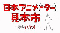 《日本动画人展览会》第三季PV曝光