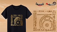 《大话2》周年庆纪念T恤来了 情义回馈专题上线