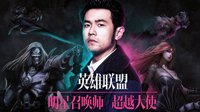 《LOL》大咖降临召唤师峡谷！周杰伦将直播比赛