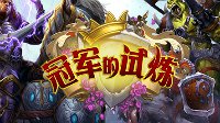 《炉石传说》“冠军的试炼”强力新卡揭秘 