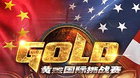黄金国际挑战赛首轮 ：中国队险胜夺得10万奖金