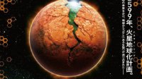 《火星异种》真人电影特报公布 揭秘1亿日元的宇宙飞船