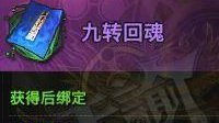 新手FAQ 天谕九转回魂怎么获得？