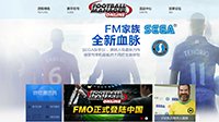 《足球经理Online》新官网上线 8月12日首测开启