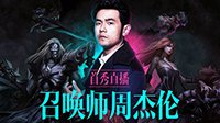 周杰伦今晚23点直播《英雄联盟》首秀 带MISS上分