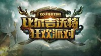 《英雄联盟》比尔吉沃特狂欢派对今日闪耀魔都
