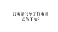 打电话的时候还能干嘛？小米最新黑科技告诉你答案