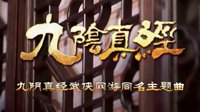 《九阴真经》“潜龙浊世”出炉 宣传片与真东说念主MV皆映