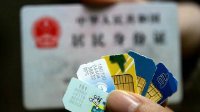 9月1日起购买手机卡需身份证核实 未登记用户将停机