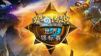 《炉石传说》世界锦标赛中国区预赛8.15正式打响