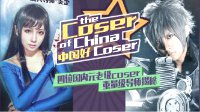 《中国好COSER》2.5次元梦想扶持计划