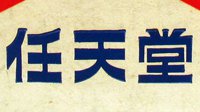 任天堂辞退泄密“八国语言真相”员工 老任恼羞成怒