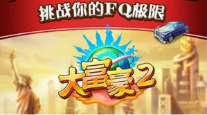 经典商战手游《大富豪2》即将正式上线