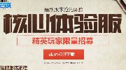 最新版本抢先体验 体验服精英玩家招募