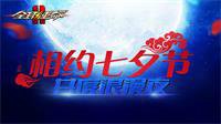 邂逅七夕 约战《全球使命2》浪漫狂欢夜