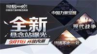 《最后一炮》9.11内测悬念站曝光 现代坦克玩法革命