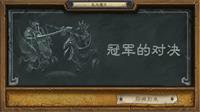 开胃小菜 《炉石传说》“冠军的对决”登陆本周大乱斗
