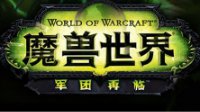 魔兽世界7.0评测 玩家对于军团再临的看法