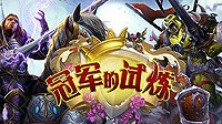炉石“冠军的试练”全牌展示 游民水友赛开启报名！