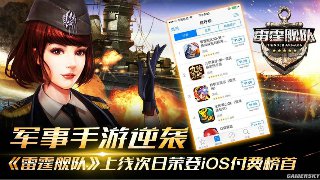 军事手游逆袭《雷霆舰队》上线次日荣登iOS付费榜首