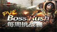 《全球使命2》BossRush心动来袭 挑战生死时速