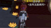 天刀七夕活动隐藏礼包 隐藏新郎送礼包