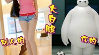 别人家的大白腿和你的大白腿 开心就好的囧图