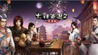 大话2免费版新服鹊桥仙开启 周年庆情缘篇来袭