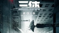 《三体》曝光全新先导海报 盗梦空间式物理游戏