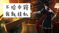 《LOL》骂人取消赛季奖励 喷子联盟将何去何从？