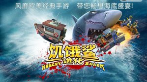育碧出品《饥饿鲨：进化》中文版正式登陆iOS