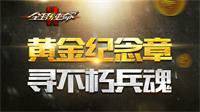 《全球使命2》致敬抗日英魂 老兵召回活动开启