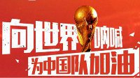 中国队征战世界杯预选赛 猜进球为国足助威